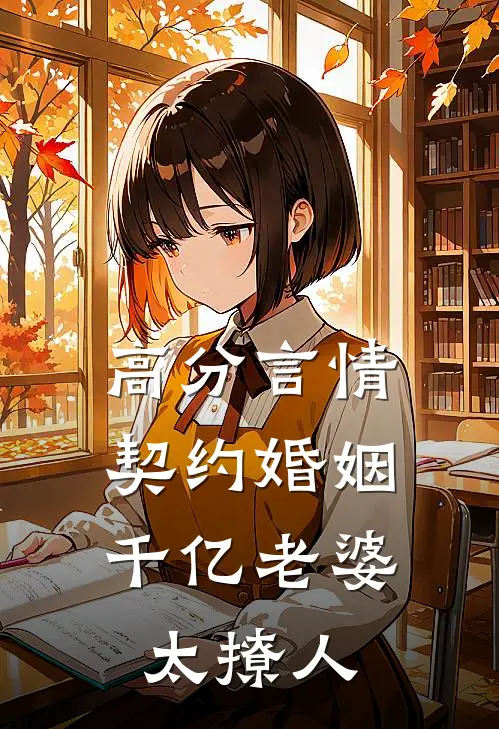 高分言情契约婚姻：千亿老婆太撩人