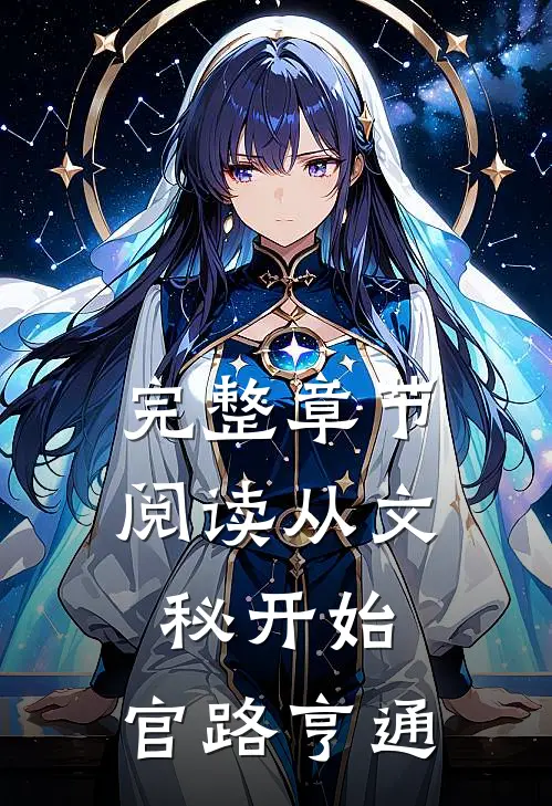 完整章节阅读从文秘开始，官路亨通