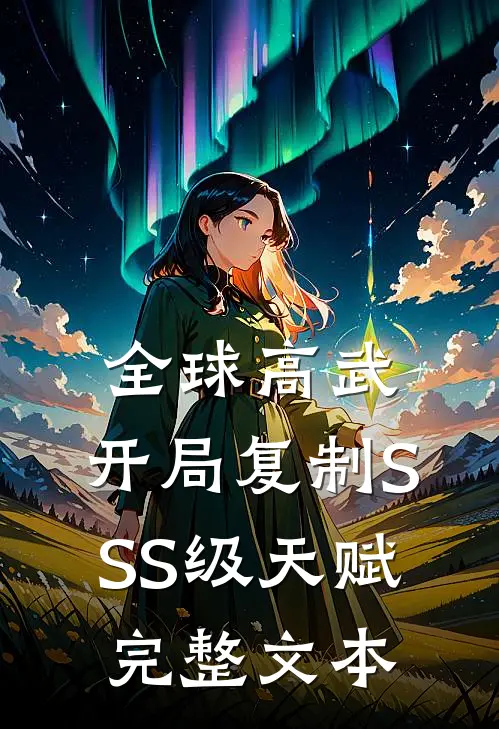 全球高武：开局复制SSS级天赋完整文本
