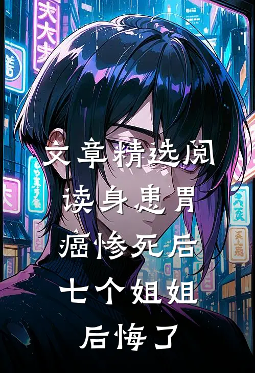 文章精选阅读身患胃癌惨死后，七个姐姐后悔了