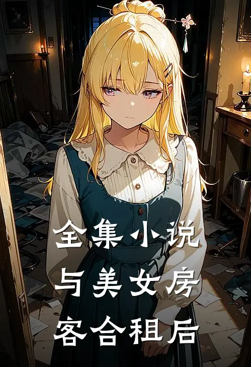 全集小说与美女房客合租后