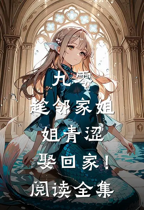 九零：趁邻家姐姐青涩，娶回家！阅读全集