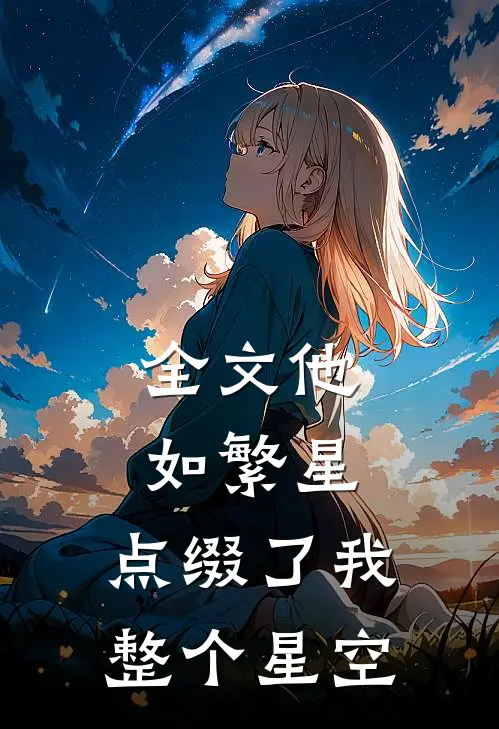 全文他如繁星，点缀了我整个星空