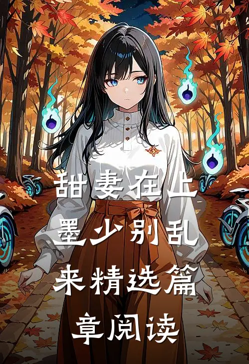 甜妻在上：墨少别乱来精选篇章阅读