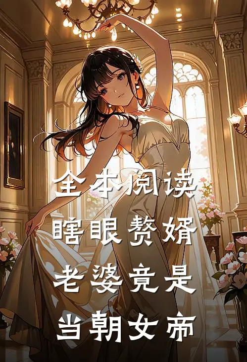 全本阅读瞎眼赘婿，老婆竟是当朝女帝