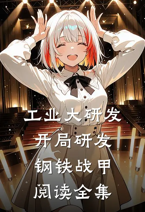 工业大研发：开局研发钢铁战甲阅读全集