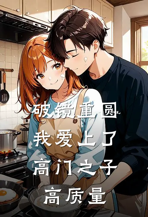 破镜重圆：我爱上了高门之子高质量