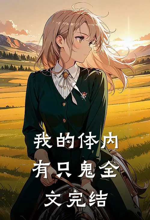 我的体内有只鬼全文完结