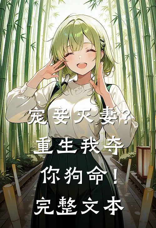宠妾灭妻？重生我夺你狗命！完整文本