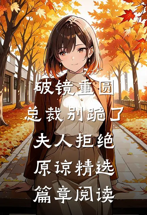 破镜重圆：总裁别跪了，夫人拒绝原谅精选篇章阅读
