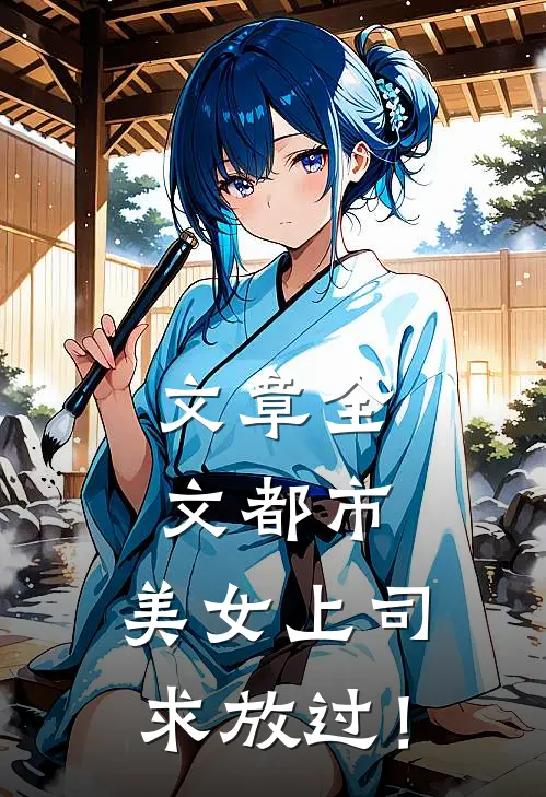 文章全文都市：美女上司，求放过！