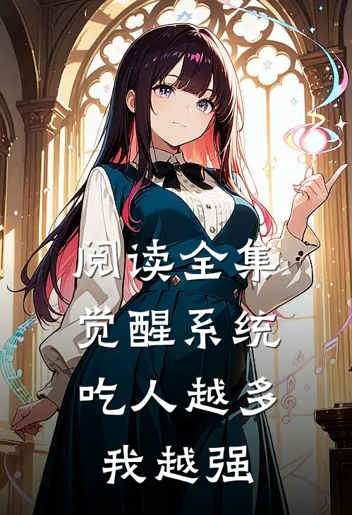 阅读全集觉醒系统：吃人越多我越强