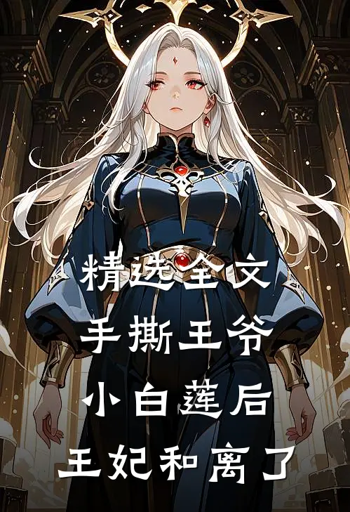 精选全文手撕王爷小白莲后，王妃和离了