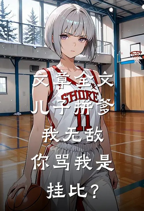 文章全文儿子拼爹我无敌，你骂我是挂比？