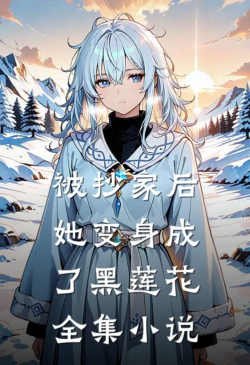 被抄家后，她变身成了黑莲花全集小说