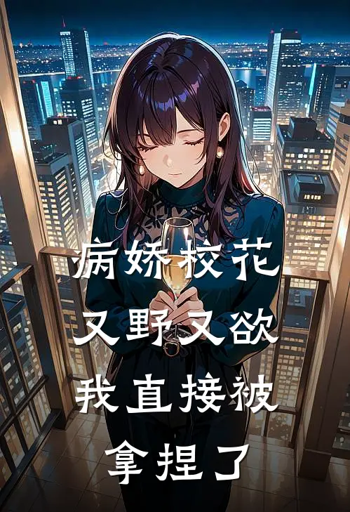 病娇校花又野又欲，我直接被拿捏了