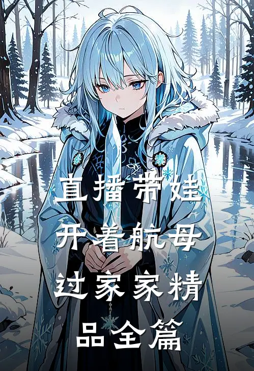 直播带娃，开着航母过家家精品全篇