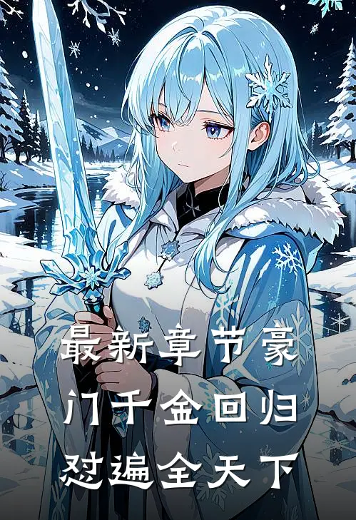最新章节豪门千金回归，怼遍全天下