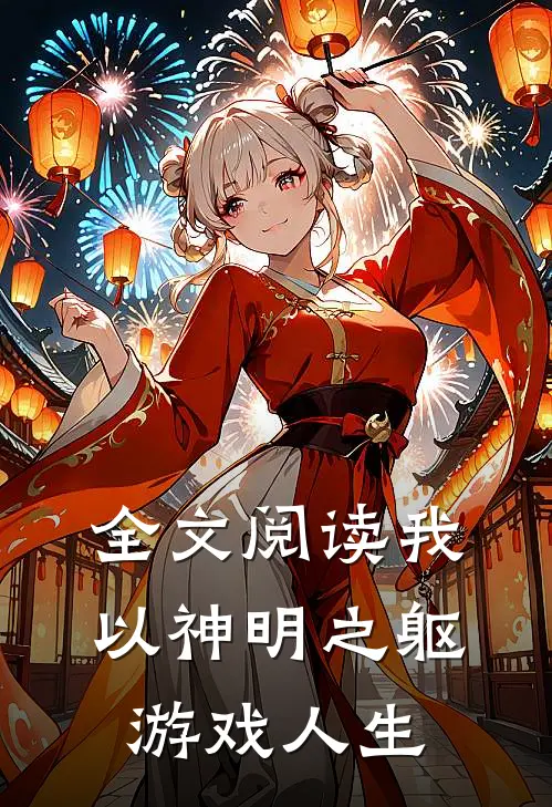 全文阅读我，以神明之躯游戏人生