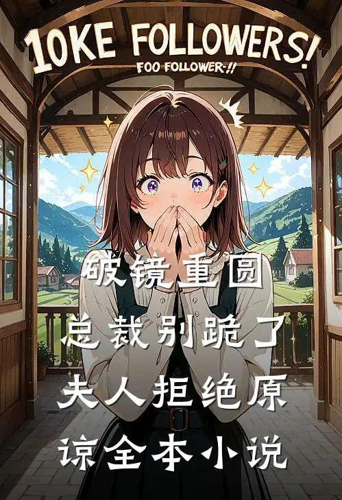 破镜重圆：总裁别跪了，夫人拒绝原谅全本小说