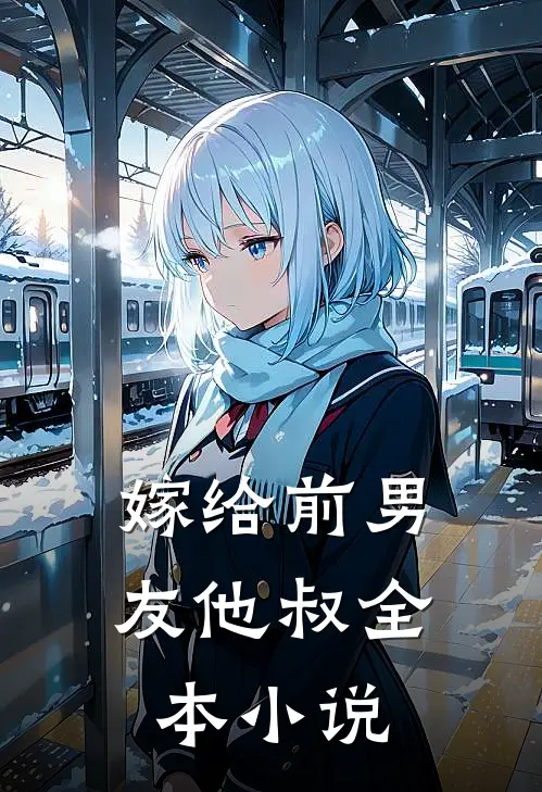 嫁给前男友他叔全本小说