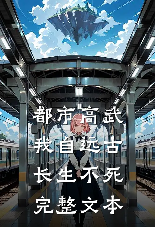 都市高武：我自远古长生不死完整文本