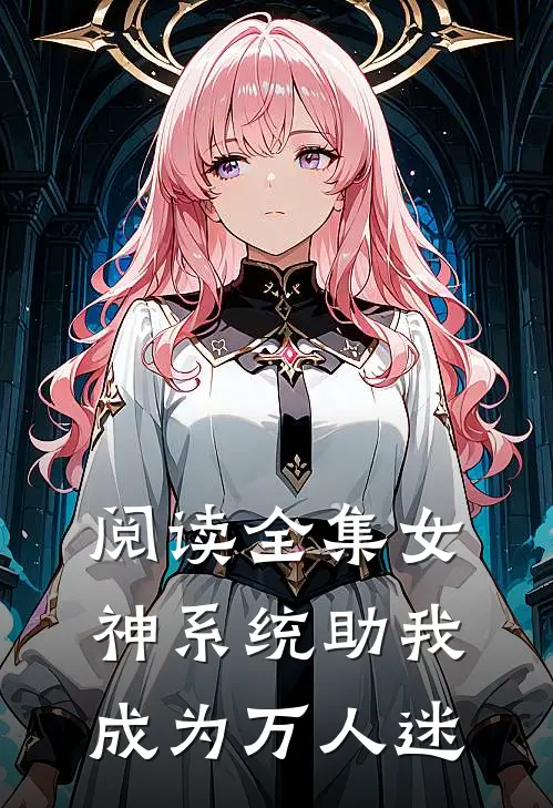 阅读全集女神系统助我成为万人迷