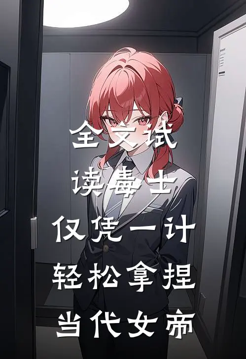 全文试读毒士：仅凭一计，轻松拿捏当代女帝