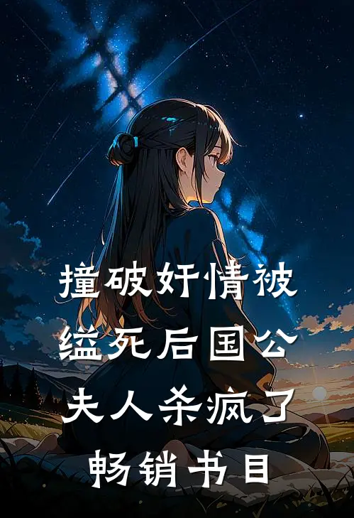 撞破奸情被缢死后国公夫人杀疯了畅销书目