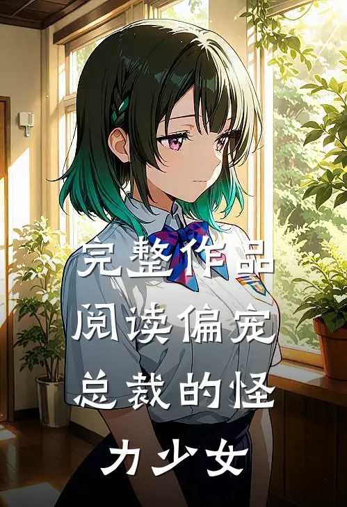 完整作品阅读偏宠：总裁的怪力少女