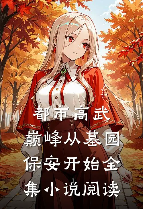 都市高武：巅峰从墓园保安开始全集小说阅读