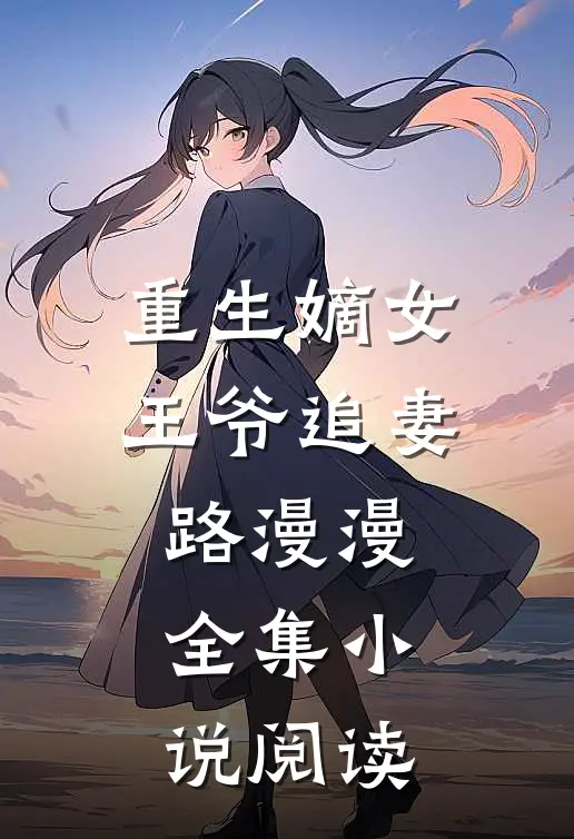 重生嫡女王爷追妻路漫漫全集小说阅读
