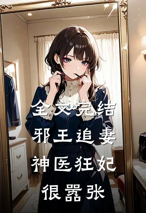 全文完结邪王追妻：神医狂妃很嚣张