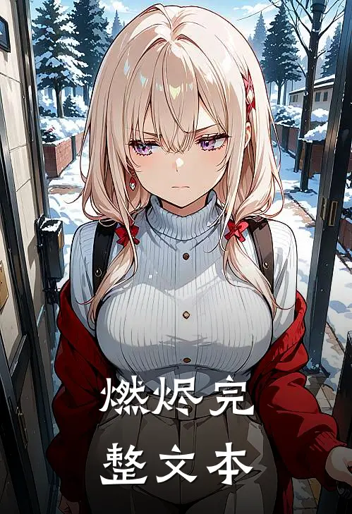燃烬完整文本