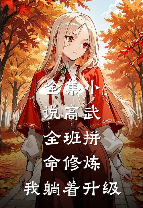 全集小说高武：全班拼命修炼，我躺着升级