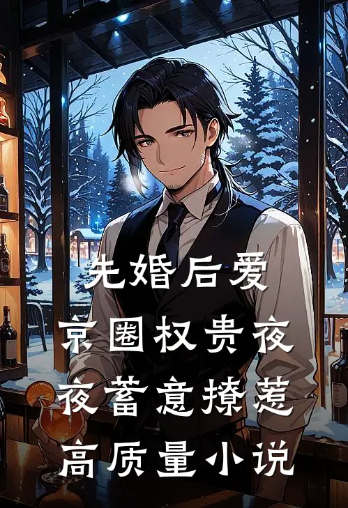 先婚后爱：京圈权贵夜夜蓄意撩惹高质量小说