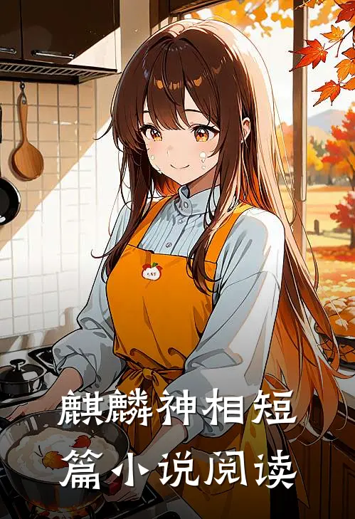 麒麟神相短篇小说阅读