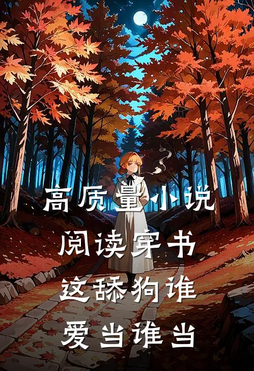高质量小说阅读穿书：这舔狗谁爱当谁当