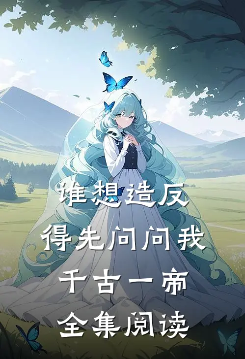 谁想造反，得先问问我千古一帝全集阅读