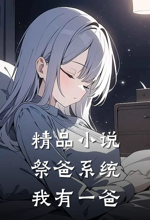 精品小说祭爸系统，我有一爸