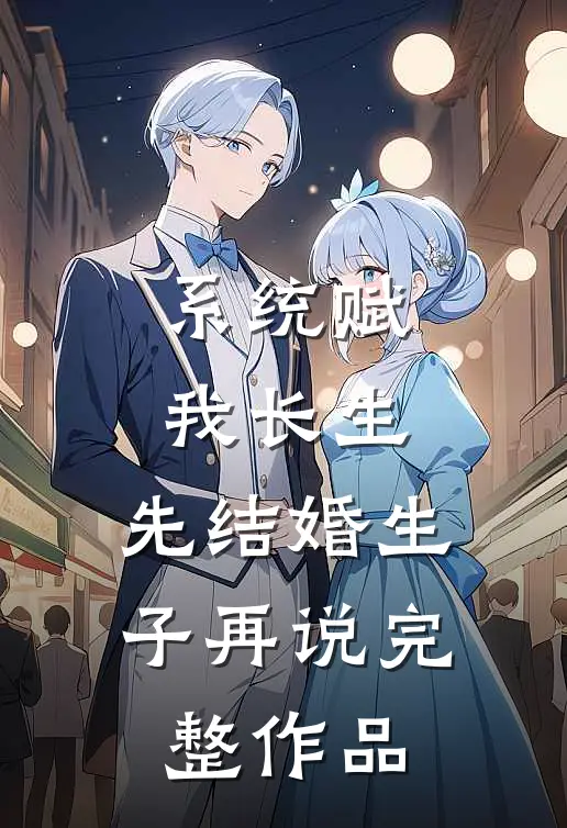 系统赋我长生，先结婚生子再说完整作品