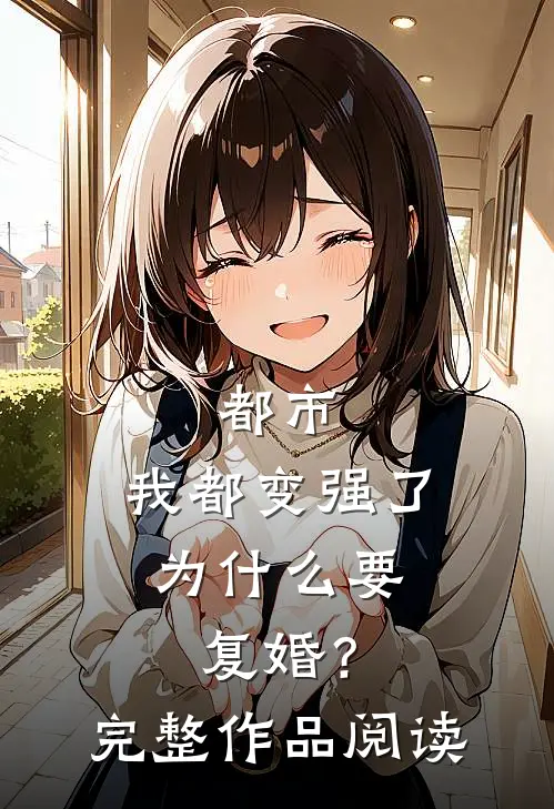 都市：我都变强了，为什么要复婚？完整作品阅读