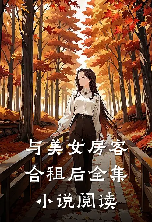 与美女房客合租后全集小说阅读