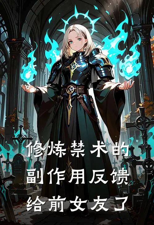 修炼禁术的副作用反馈给前女友了