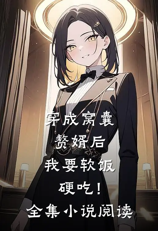 穿成窝囊赘婿后，我要软饭硬吃！全集小说阅读