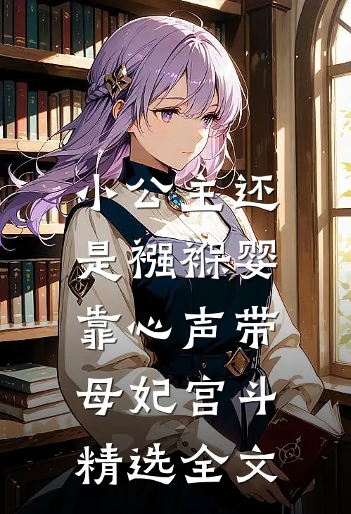 小公主还是襁褓婴，靠心声带母妃宫斗精选全文