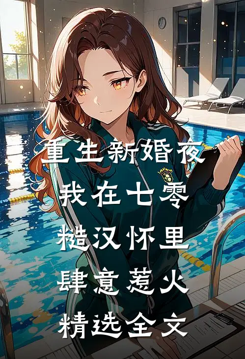 重生新婚夜，我在七零糙汉怀里肆意惹火精选全文