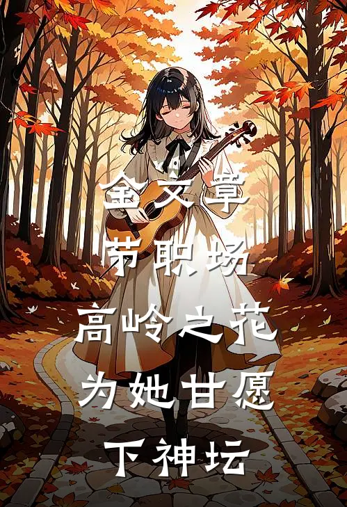 全文章节职场：高岭之花为她甘愿下神坛