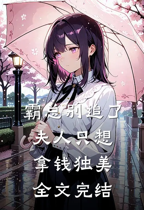 霸总别追了，夫人只想拿钱独美全文完结