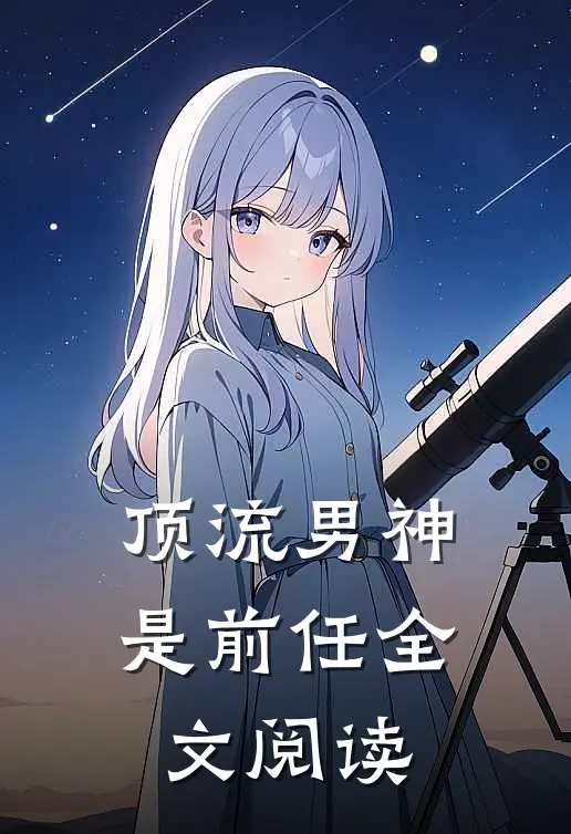 顶流男神是前任全文阅读
